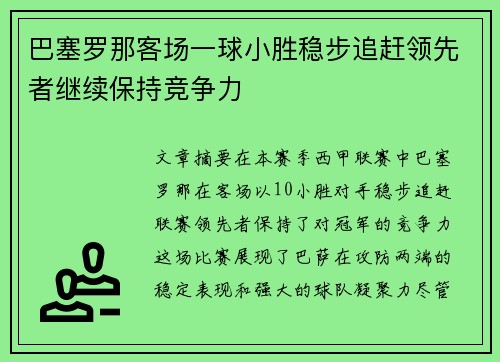 巴塞罗那客场一球小胜稳步追赶领先者继续保持竞争力