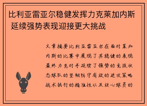 比利亚雷亚尔稳健发挥力克莱加内斯 延续强势表现迎接更大挑战