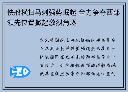 快船横扫马刺强势崛起 全力争夺西部领先位置掀起激烈角逐