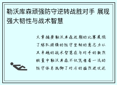 勒沃库森顽强防守逆转战胜对手 展现强大韧性与战术智慧