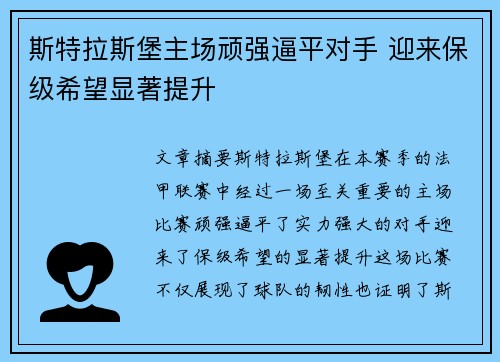 斯特拉斯堡主场顽强逼平对手 迎来保级希望显著提升