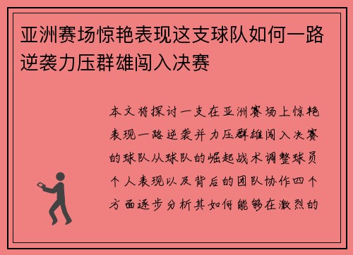 亚洲赛场惊艳表现这支球队如何一路逆袭力压群雄闯入决赛