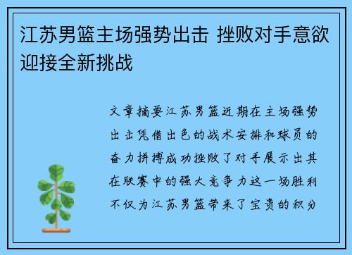 江苏男篮主场强势出击 挫败对手意欲迎接全新挑战