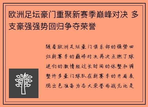 欧洲足坛豪门重聚新赛季巅峰对决 多支豪强强势回归争夺荣誉