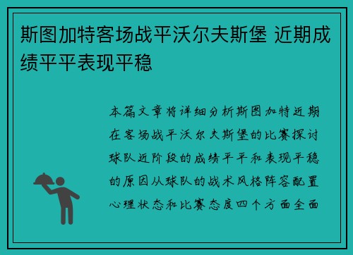 斯图加特客场战平沃尔夫斯堡 近期成绩平平表现平稳