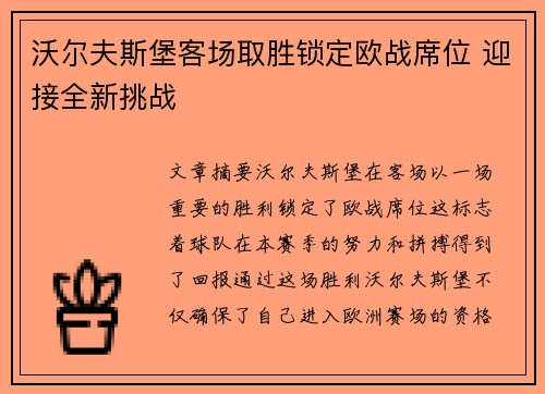 沃尔夫斯堡客场取胜锁定欧战席位 迎接全新挑战