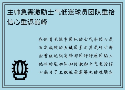 主帅急需激励士气低迷球员团队重拾信心重返巅峰