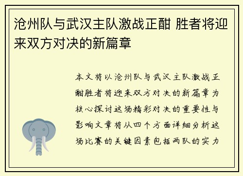 沧州队与武汉主队激战正酣 胜者将迎来双方对决的新篇章