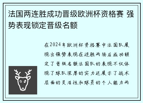 法国两连胜成功晋级欧洲杯资格赛 强势表现锁定晋级名额