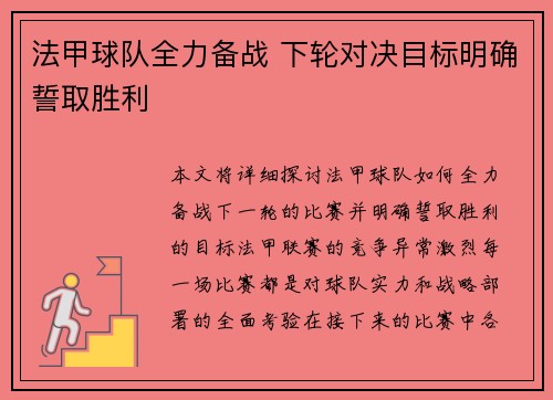 法甲球队全力备战 下轮对决目标明确誓取胜利