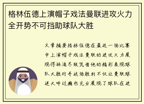 格林伍德上演帽子戏法曼联进攻火力全开势不可挡助球队大胜