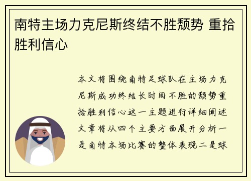 南特主场力克尼斯终结不胜颓势 重拾胜利信心