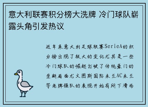 意大利联赛积分榜大洗牌 冷门球队崭露头角引发热议