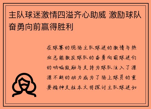 主队球迷激情四溢齐心助威 激励球队奋勇向前赢得胜利