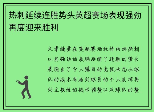 热刺延续连胜势头英超赛场表现强劲再度迎来胜利