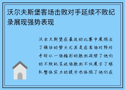 沃尔夫斯堡客场击败对手延续不败纪录展现强势表现