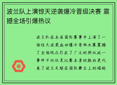 波兰队上演惊天逆袭爆冷晋级决赛 震撼全场引爆热议