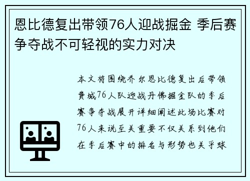 恩比德复出带领76人迎战掘金 季后赛争夺战不可轻视的实力对决