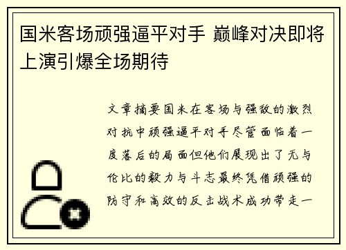 国米客场顽强逼平对手 巅峰对决即将上演引爆全场期待