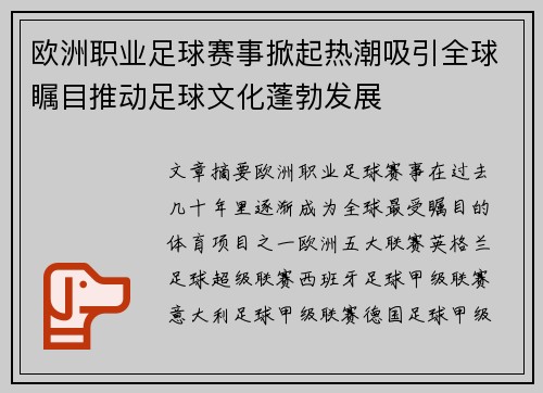 欧洲职业足球赛事掀起热潮吸引全球瞩目推动足球文化蓬勃发展