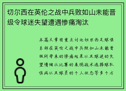 切尔西在英伦之战中兵败如山未能晋级令球迷失望遭遇惨痛淘汰