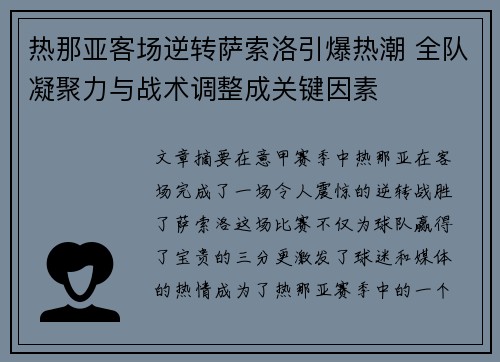 热那亚客场逆转萨索洛引爆热潮 全队凝聚力与战术调整成关键因素