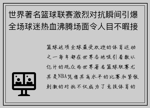 世界著名篮球联赛激烈对抗瞬间引爆全场球迷热血沸腾场面令人目不暇接