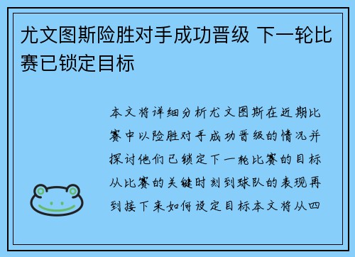 尤文图斯险胜对手成功晋级 下一轮比赛已锁定目标