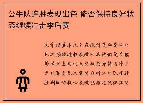 公牛队连胜表现出色 能否保持良好状态继续冲击季后赛