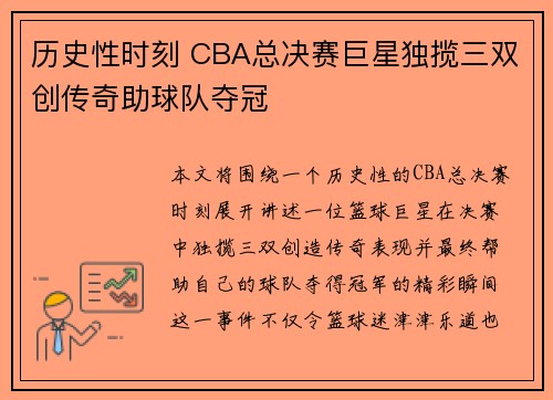 历史性时刻 CBA总决赛巨星独揽三双创传奇助球队夺冠