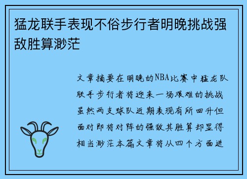 猛龙联手表现不俗步行者明晚挑战强敌胜算渺茫