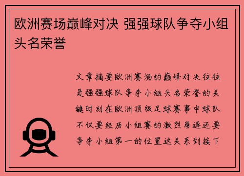 欧洲赛场巅峰对决 强强球队争夺小组头名荣誉