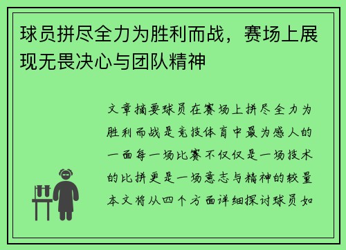 球员拼尽全力为胜利而战，赛场上展现无畏决心与团队精神