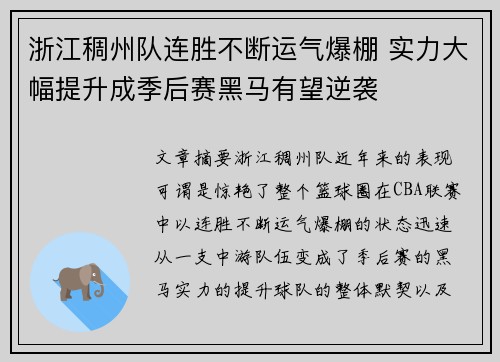 浙江稠州队连胜不断运气爆棚 实力大幅提升成季后赛黑马有望逆袭