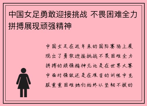 中国女足勇敢迎接挑战 不畏困难全力拼搏展现顽强精神