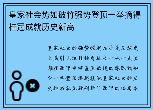 皇家社会势如破竹强势登顶一举摘得桂冠成就历史新高