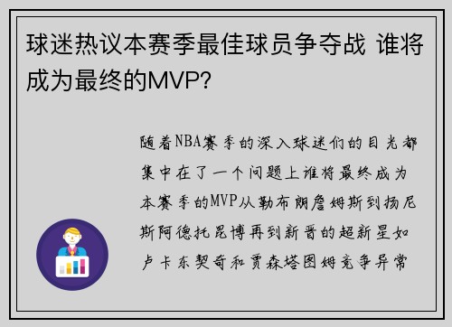 球迷热议本赛季最佳球员争夺战 谁将成为最终的MVP？