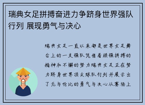 瑞典女足拼搏奋进力争跻身世界强队行列 展现勇气与决心