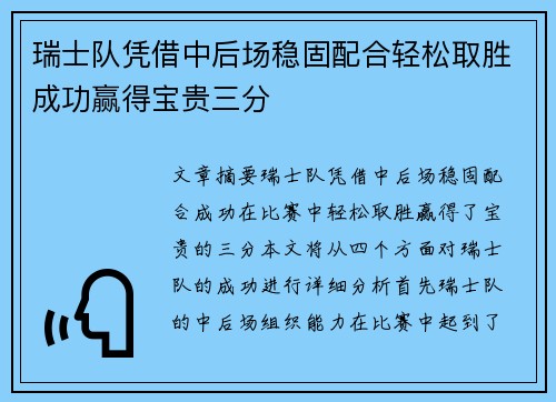 瑞士队凭借中后场稳固配合轻松取胜成功赢得宝贵三分