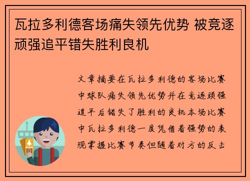 瓦拉多利德客场痛失领先优势 被竞逐顽强追平错失胜利良机