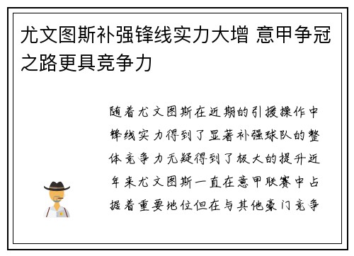 尤文图斯补强锋线实力大增 意甲争冠之路更具竞争力