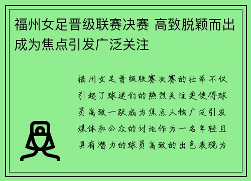 福州女足晋级联赛决赛 高致脱颖而出成为焦点引发广泛关注