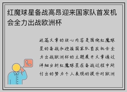 红魔球星备战高昂迎来国家队首发机会全力出战欧洲杯