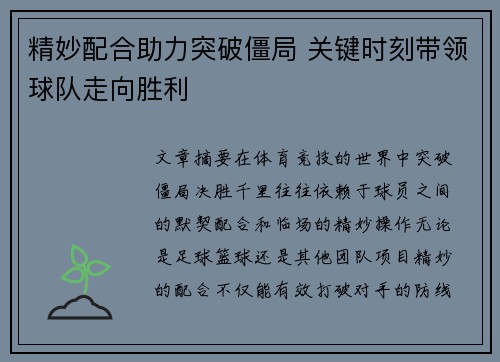 精妙配合助力突破僵局 关键时刻带领球队走向胜利