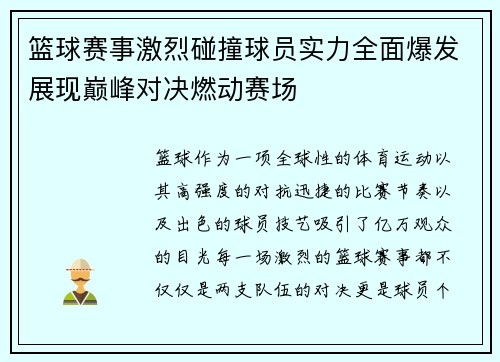 篮球赛事激烈碰撞球员实力全面爆发展现巅峰对决燃动赛场