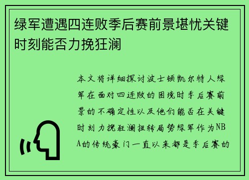 绿军遭遇四连败季后赛前景堪忧关键时刻能否力挽狂澜