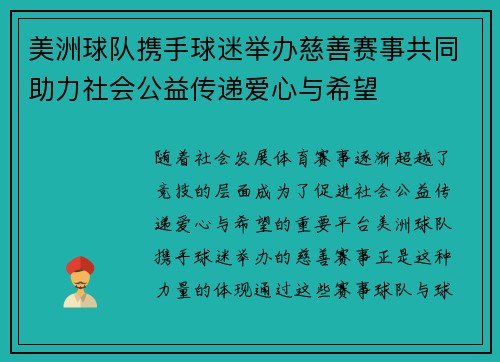 美洲球队携手球迷举办慈善赛事共同助力社会公益传递爱心与希望