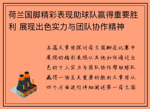 荷兰国脚精彩表现助球队赢得重要胜利 展现出色实力与团队协作精神