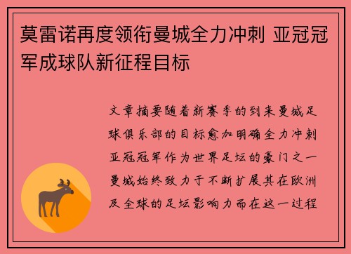 莫雷诺再度领衔曼城全力冲刺 亚冠冠军成球队新征程目标