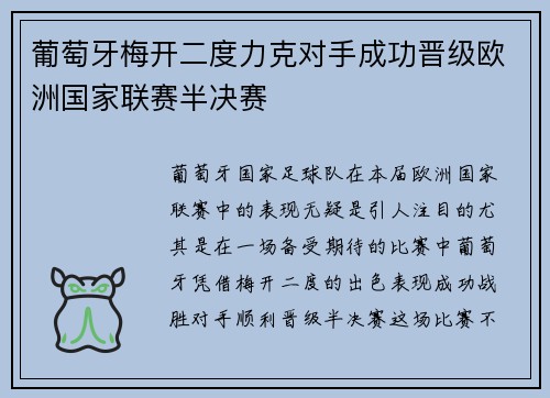 葡萄牙梅开二度力克对手成功晋级欧洲国家联赛半决赛